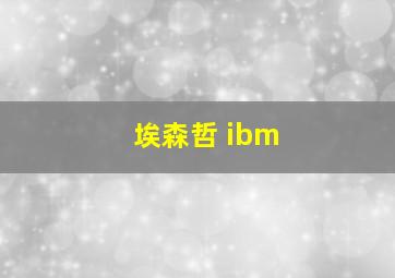 埃森哲 ibm